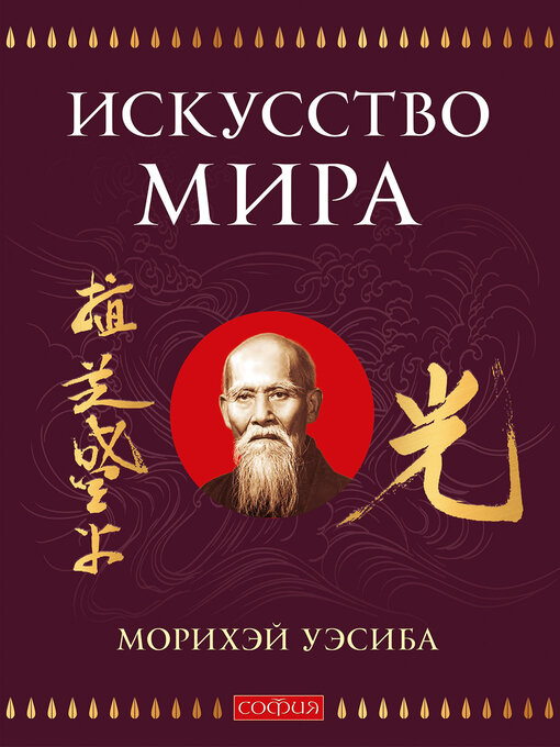 Title details for Искусство Мира by Уэсиба Морихэй - Wait list